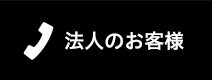 法人のお客様