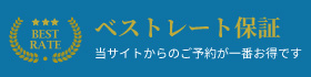 ベストレート保証